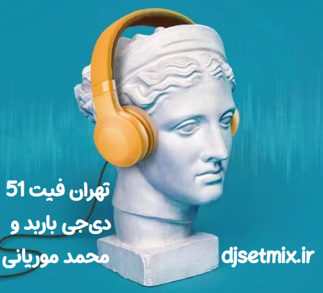 دانلود پادکست تهران فیت 51