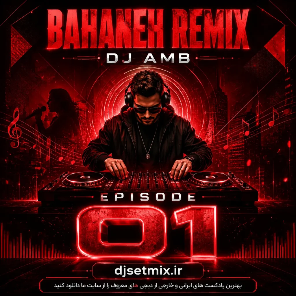 دانلود ریمیکس بهانه معین از دی جی ام بی| DJ AMB Remix