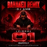 دانلود ریمیکس بهانه معین از دی جی ام بی| DJ AMB Remix