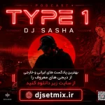 دانلود پادکست تیپ 1 از دی‌جی ساشا (Type 1) – میکس پرانرژی و متفاوت
