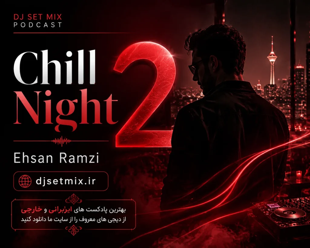 چیل نایت 2 از احسان رمزی
